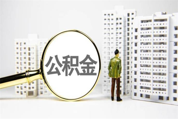 安顺住房公积金怎么返钱_河间公积金代办在职离职封存服务