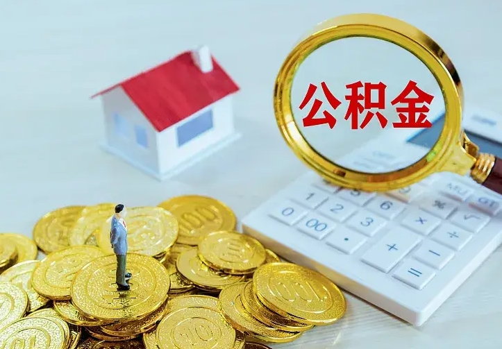住房公积金咋算_河间公积金代办服务