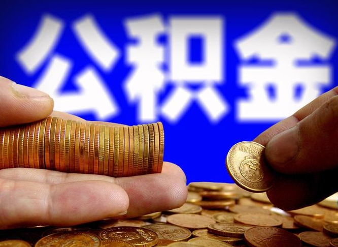 微信流水会影响公积金吗_河间公积金代办在职离职封存服务